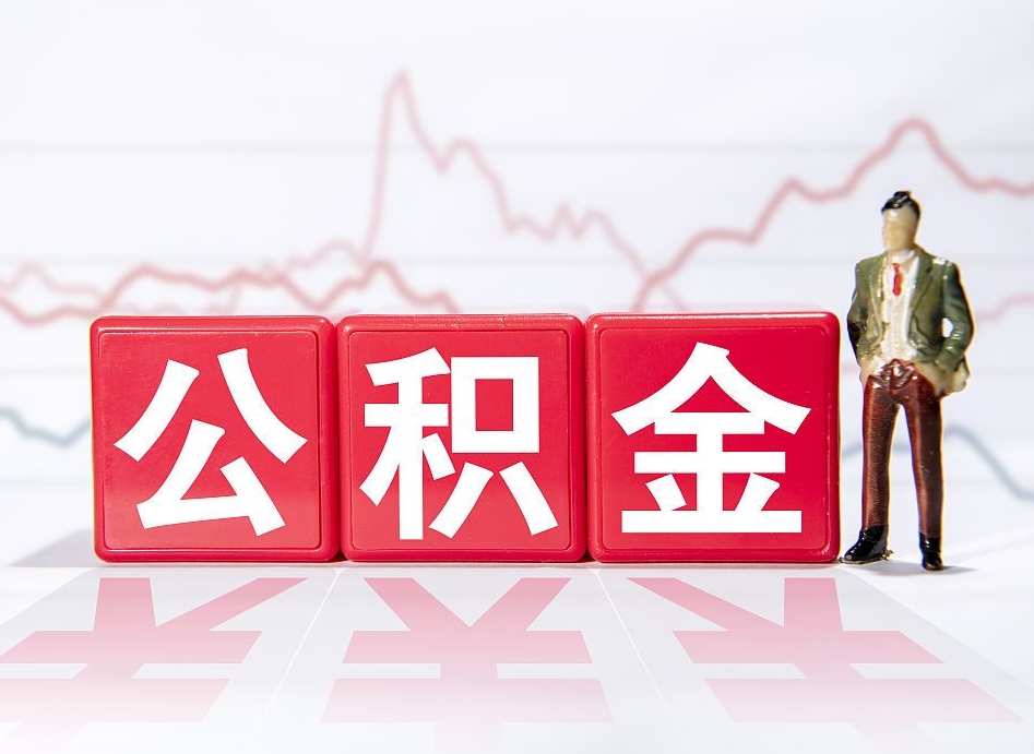 离职公积金代办中介（住房公积金中介代办）